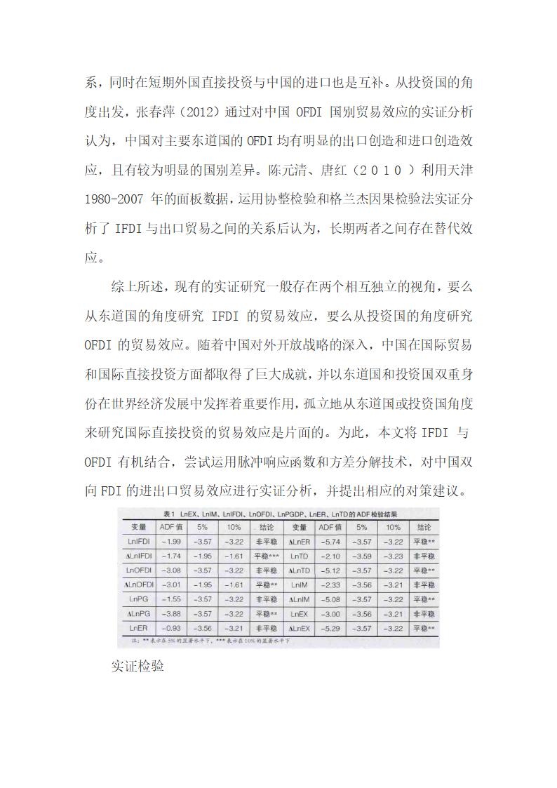 开放条件下中国双向FDI的进出口贸易效应.docx第3页