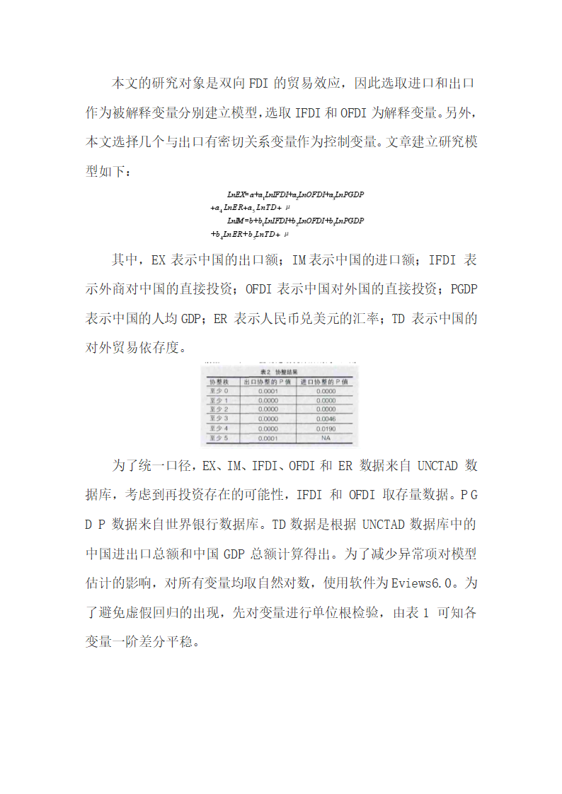 开放条件下中国双向FDI的进出口贸易效应.docx第4页