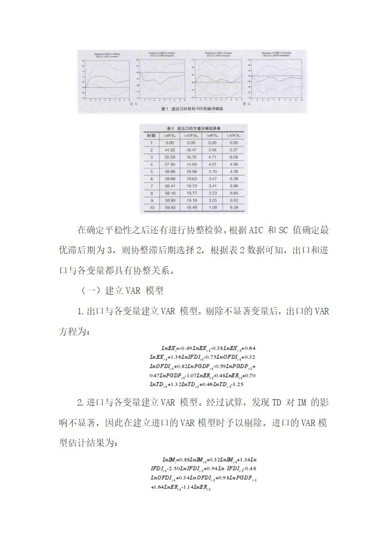 开放条件下中国双向FDI的进出口贸易效应.docx第5页