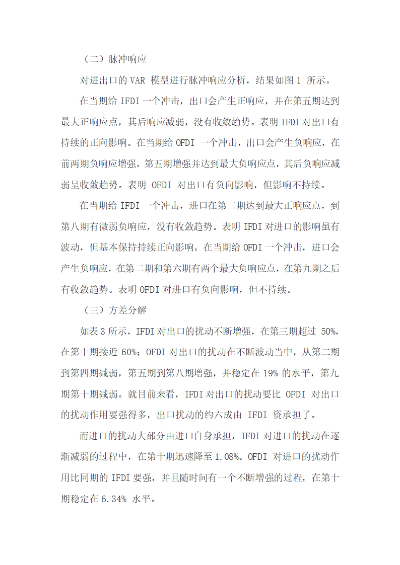 开放条件下中国双向FDI的进出口贸易效应.docx第6页