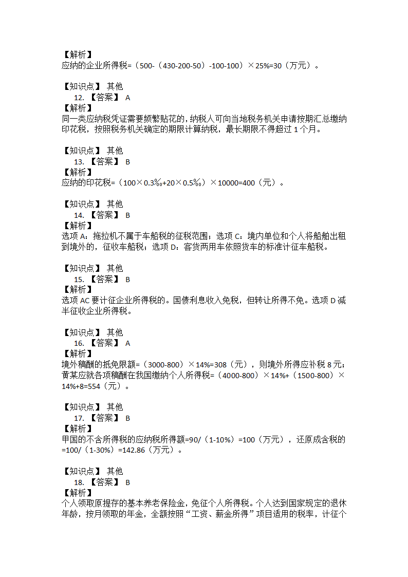 2015年税务师考试《税法二》真题第19页