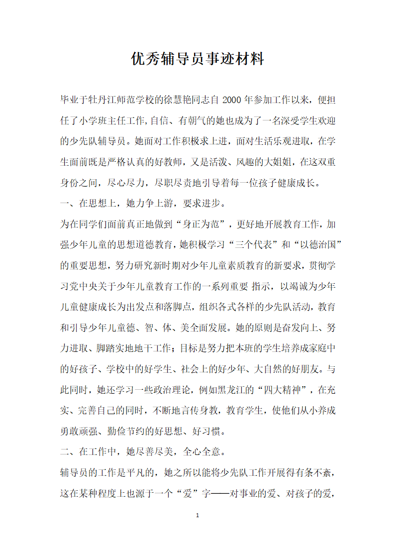 优秀辅导员事迹材料.doc