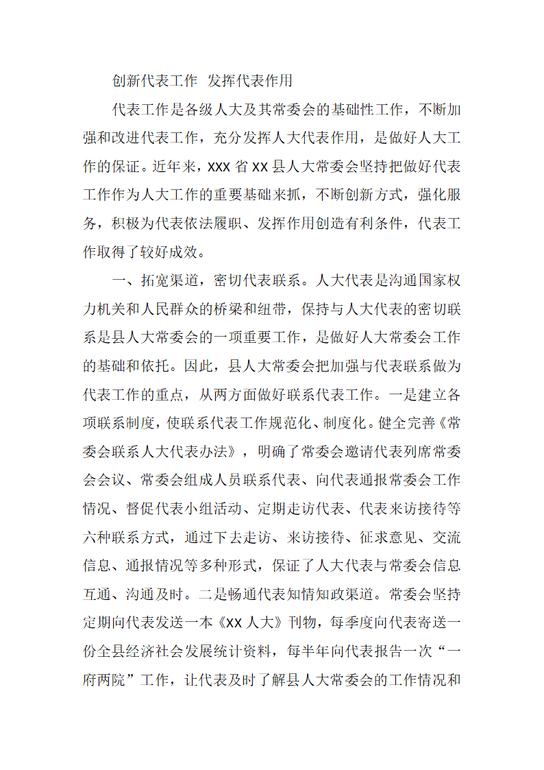 创新代表工作，发挥代表作用.docx