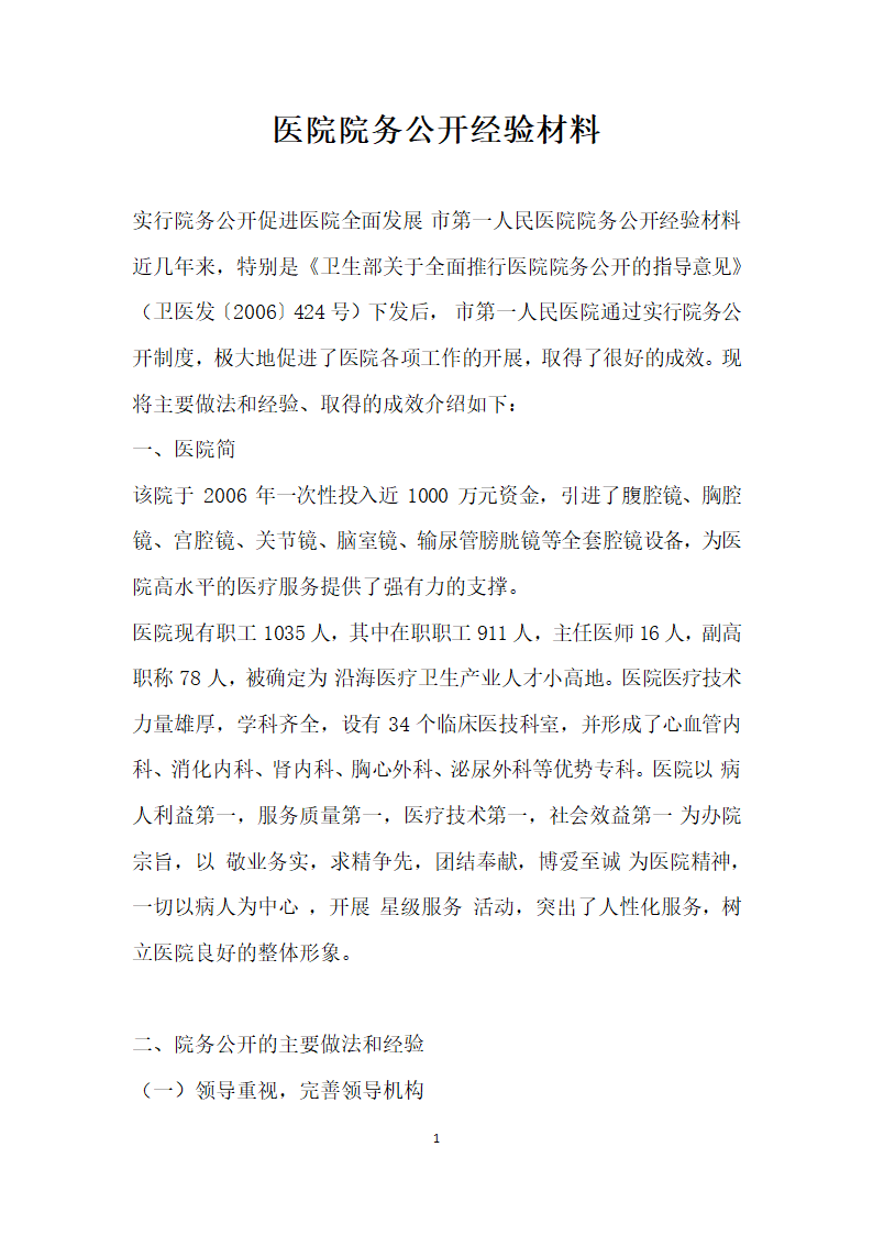 医院院务公开经验材料.doc