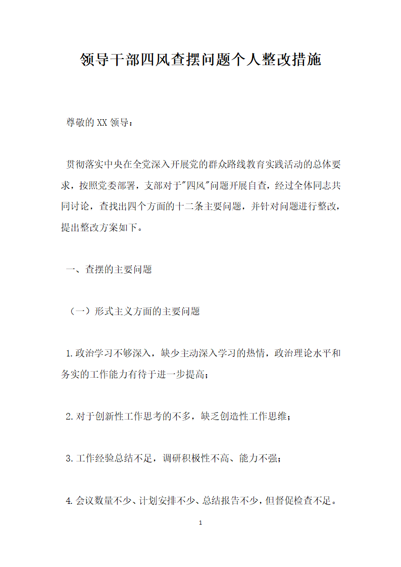 领导干部四风查摆问题个人整改报告.docx