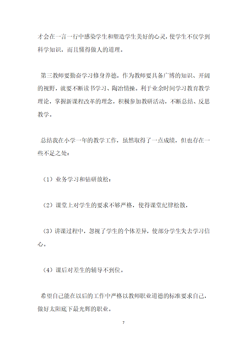 小学师德师风自查报告.docx第7页