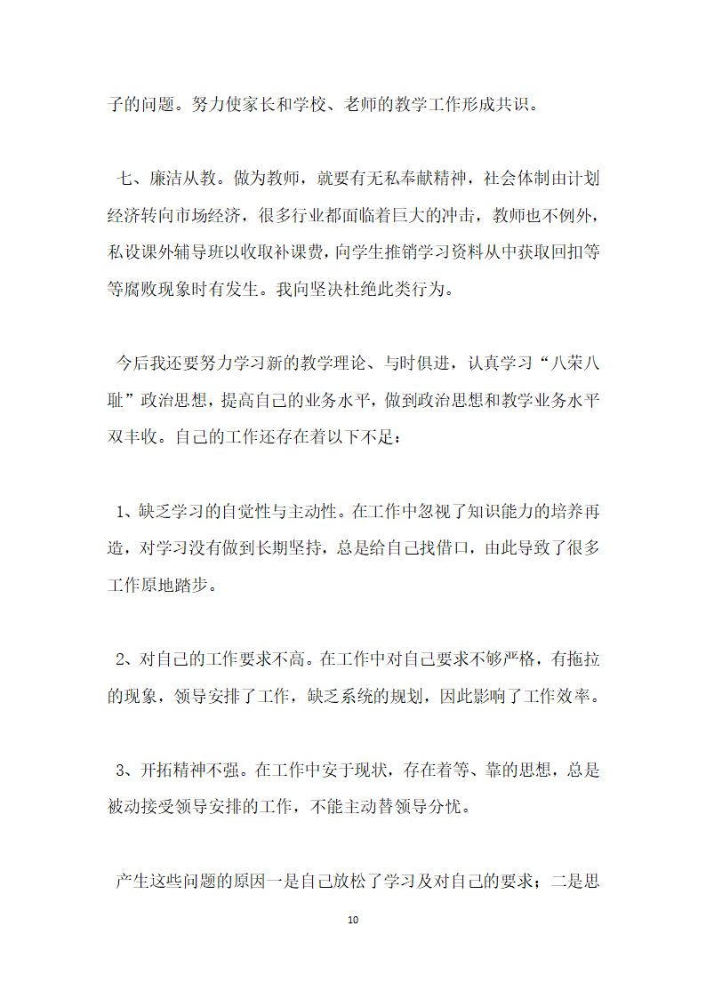 小学师德师风自查报告.docx第10页