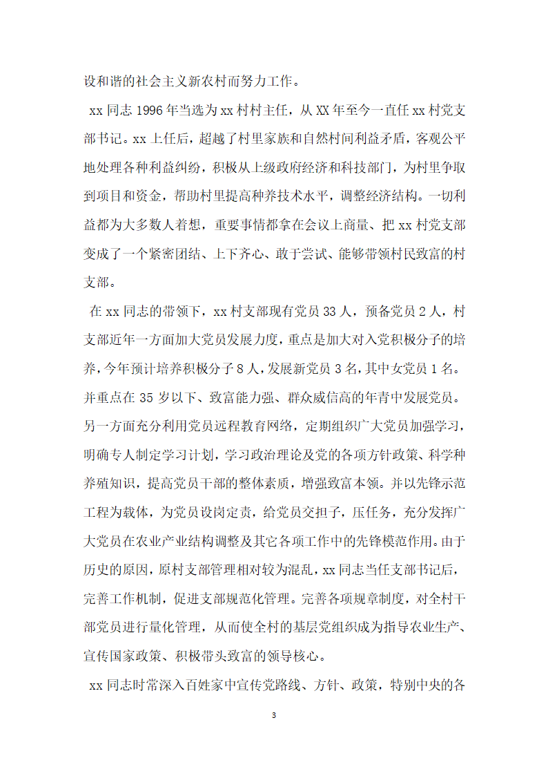 优秀党务工作者先进事迹材料 (5).doc第3页