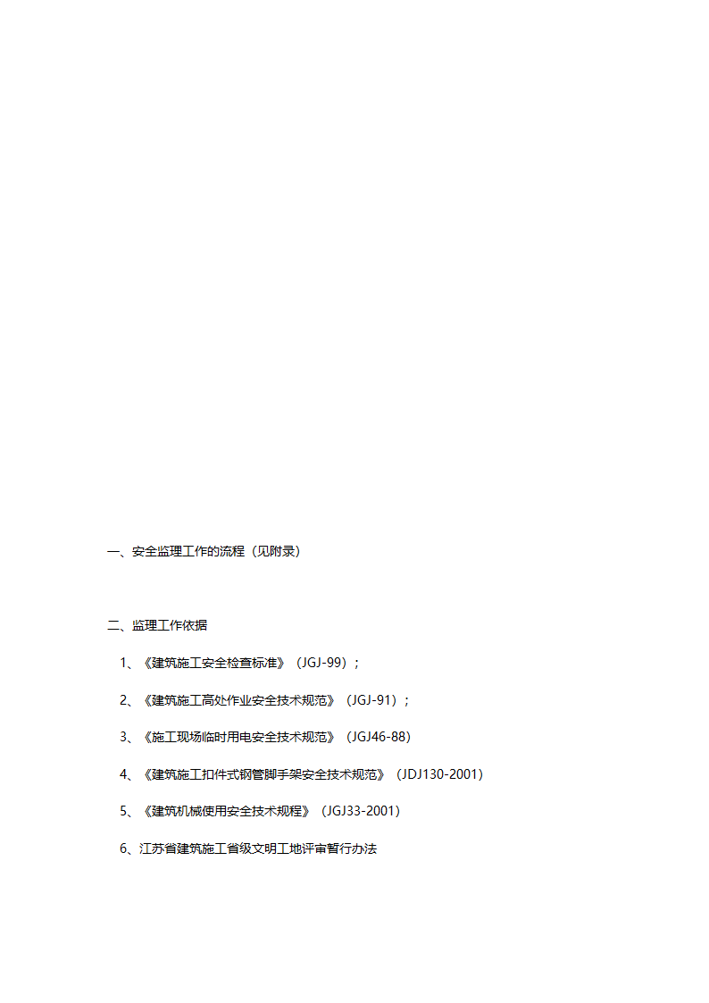 办公楼工程安全文明施工监理实施细则.doc第3页