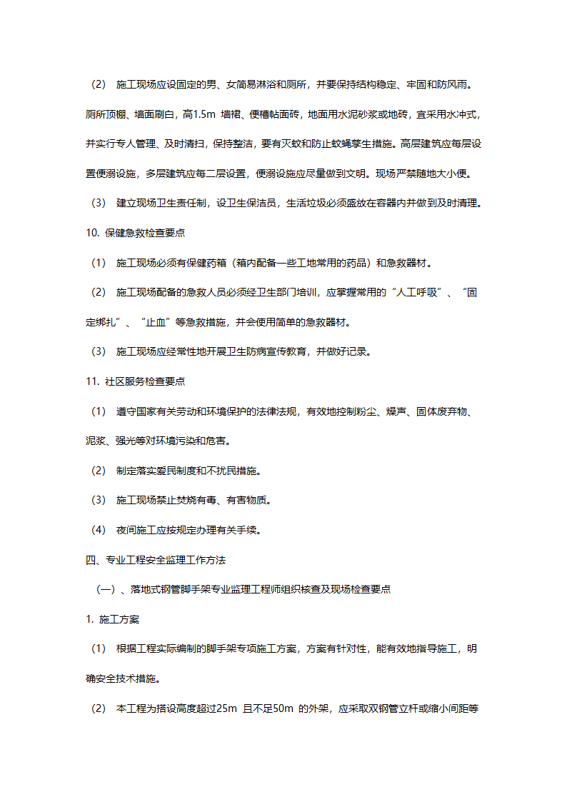 办公楼工程安全文明施工监理实施细则.doc第11页