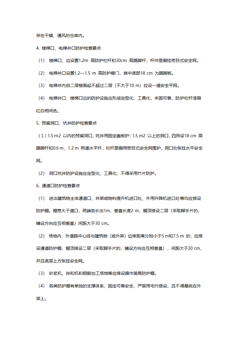 办公楼工程安全文明施工监理实施细则.doc第21页