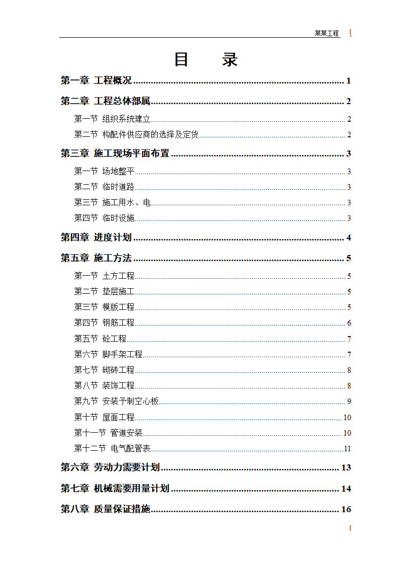 某派出所办公楼工程施工组织设计.doc第1页