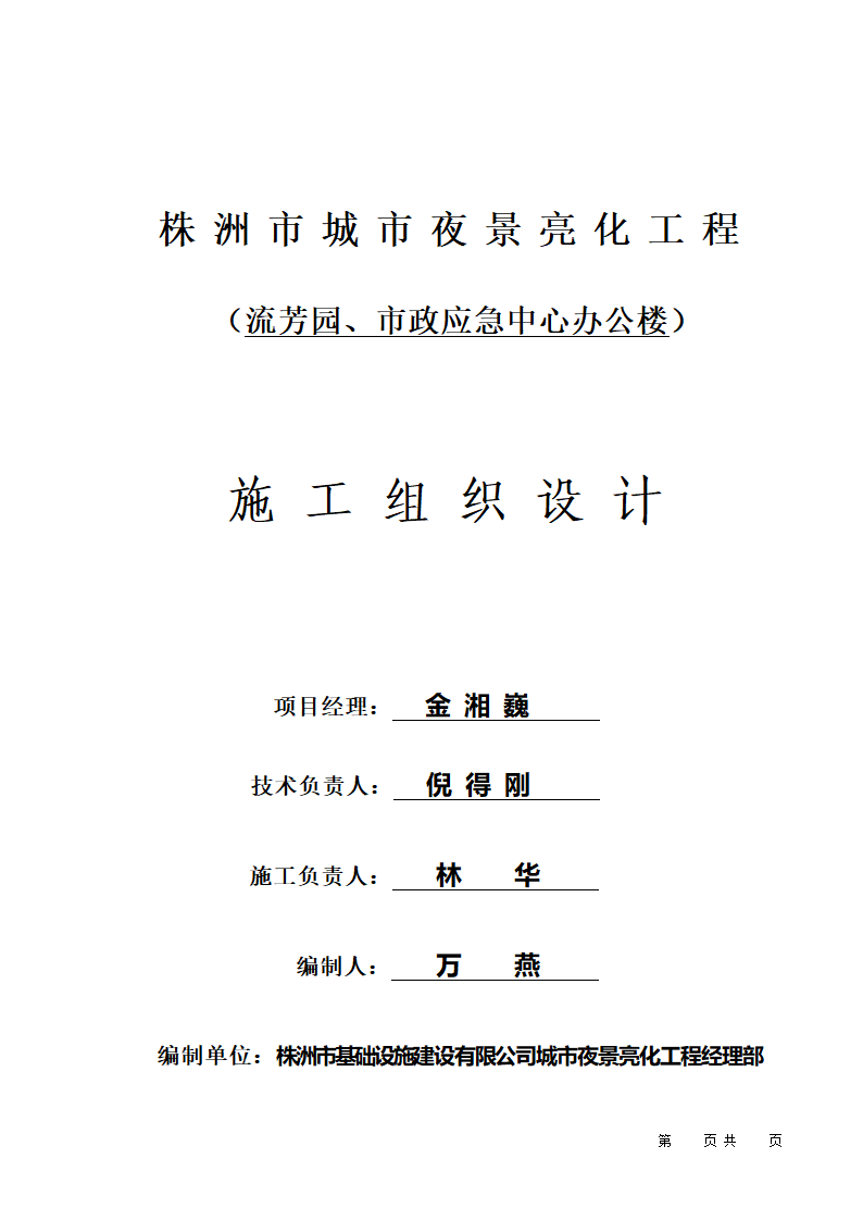 某市城市夜景亮化工程 （流芳园、市政应急中心办公楼） 施工组织设计.doc第5页