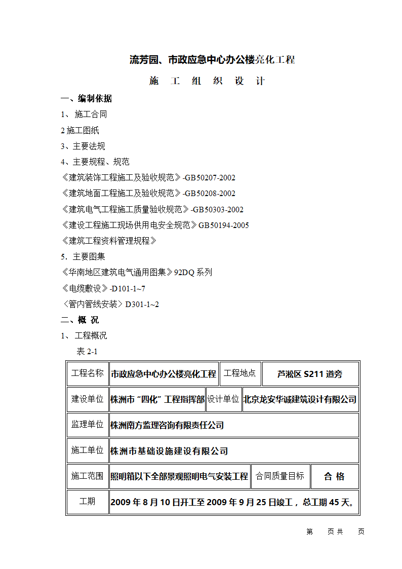 某市城市夜景亮化工程 （流芳园、市政应急中心办公楼） 施工组织设计.doc第8页