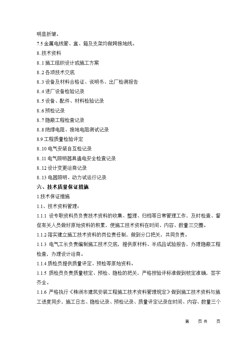 某市城市夜景亮化工程 （流芳园、市政应急中心办公楼） 施工组织设计.doc第21页