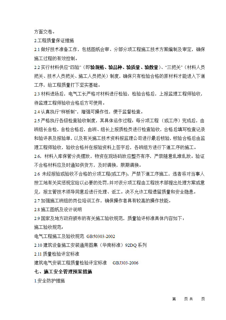 某市城市夜景亮化工程 （流芳园、市政应急中心办公楼） 施工组织设计.doc第22页