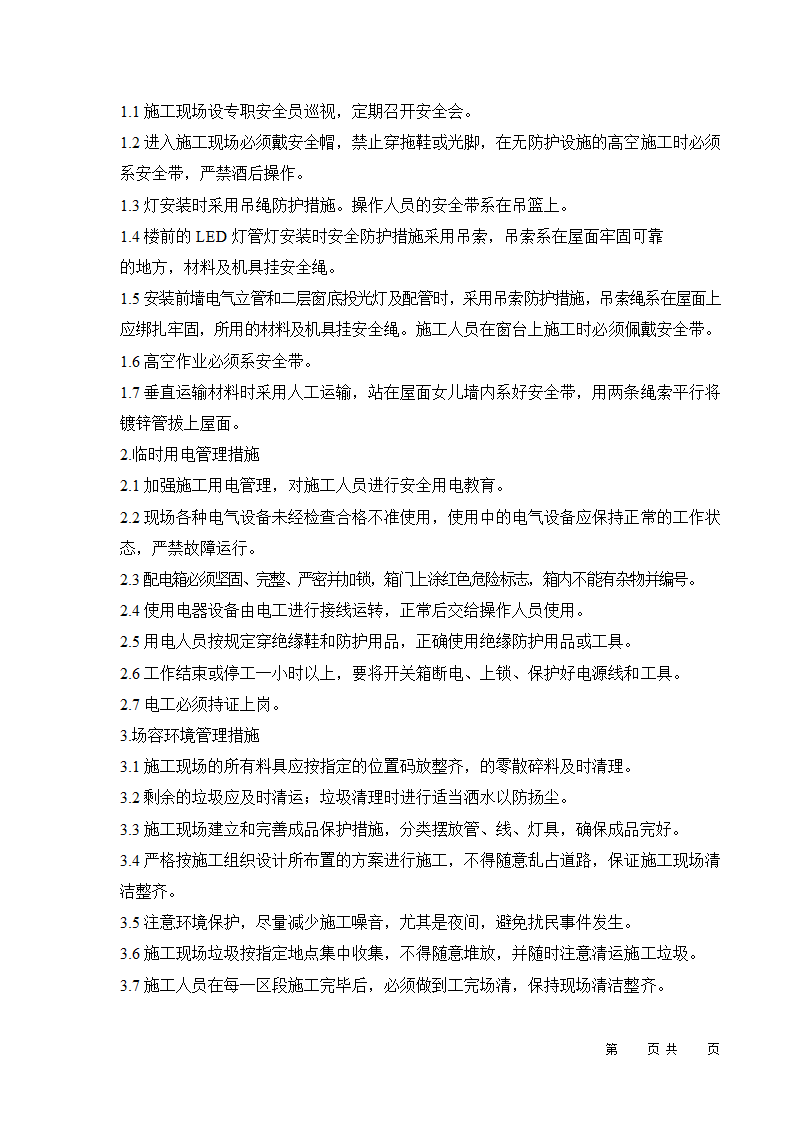 某市城市夜景亮化工程 （流芳园、市政应急中心办公楼） 施工组织设计.doc第23页