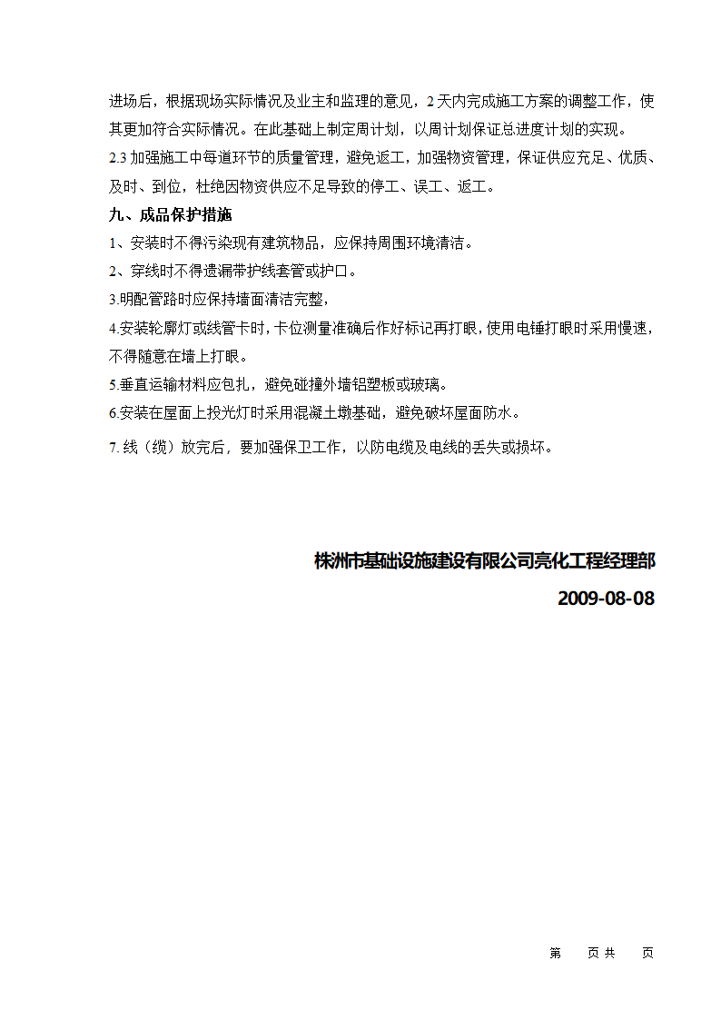 某市城市夜景亮化工程 （流芳园、市政应急中心办公楼） 施工组织设计.doc第25页