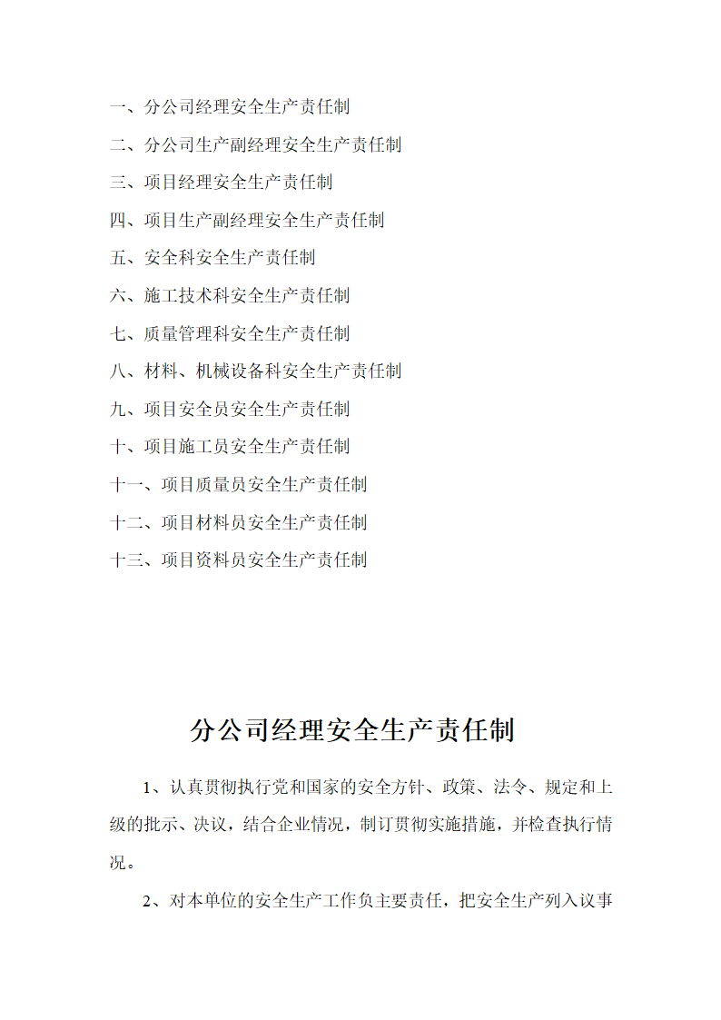 浙江建德律成家纺厂房及办公楼施工组织设计安全生产责任制.doc第2页