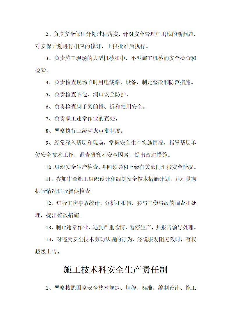 浙江建德律成家纺厂房及办公楼施工组织设计安全生产责任制.doc第7页