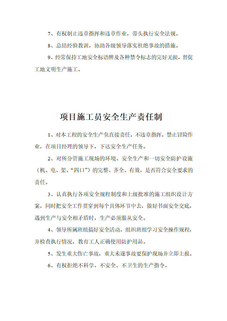 浙江建德律成家纺厂房及办公楼施工组织设计安全生产责任制.doc第11页