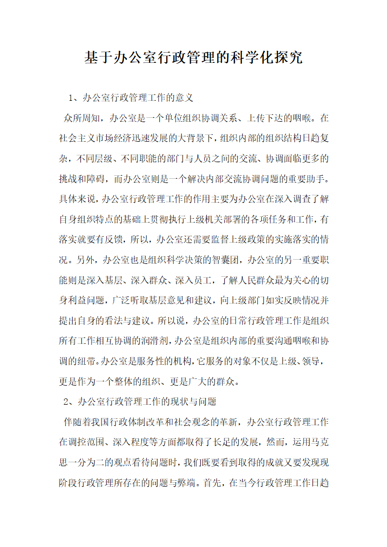 基于办公室行政管理的科学化探究.docx第1页