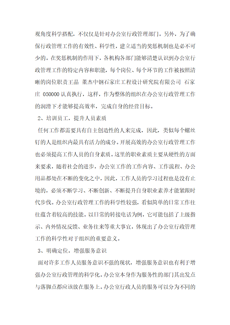 基于办公室行政管理的科学化探究.docx第3页