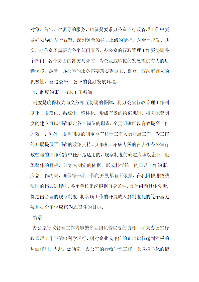 基于办公室行政管理的科学化探究.docx第4页