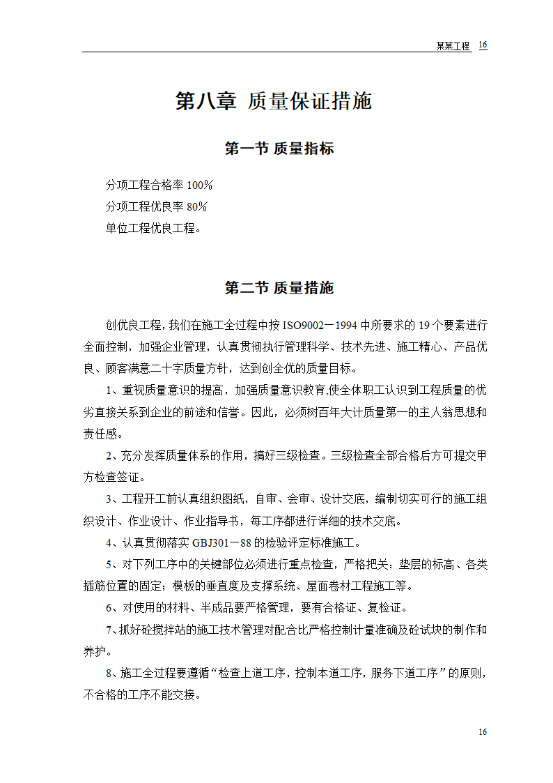 某派出所办公楼工程施工组织设计.doc第18页