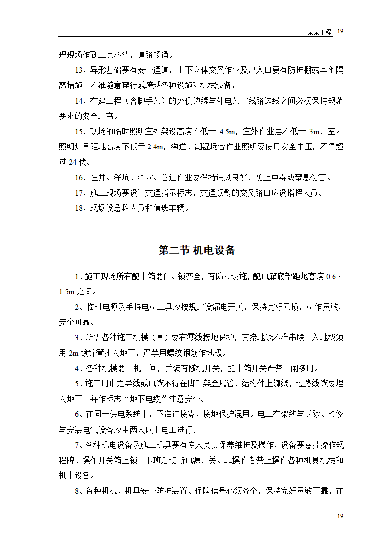 某派出所办公楼工程施工组织设计.doc第21页