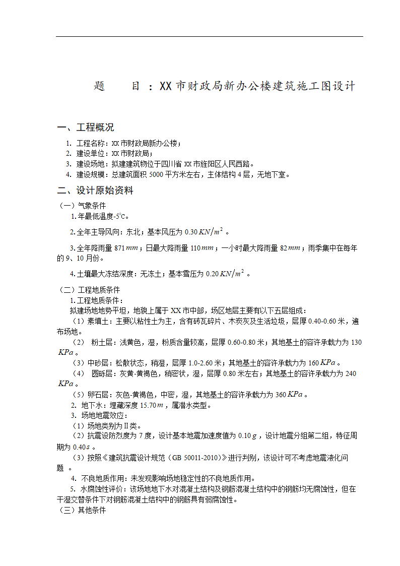 市财政局新办公楼建筑施工图设计.doc第1页