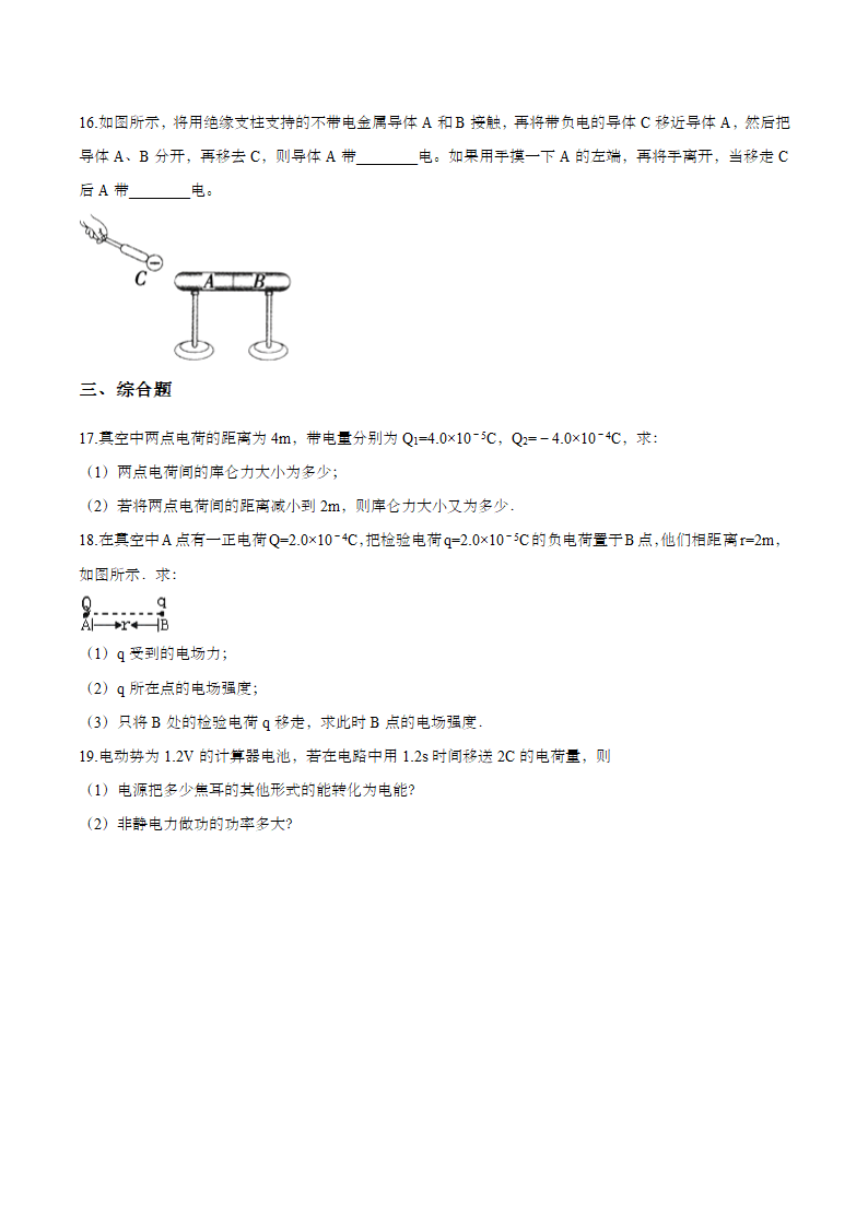 第一节 静电现象 专题练习.doc第4页