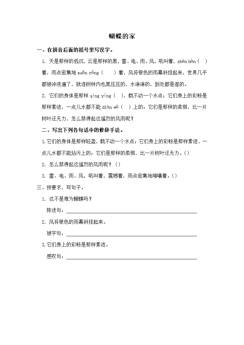 精品 《蝴蝶的家》基础练习.doc第1页