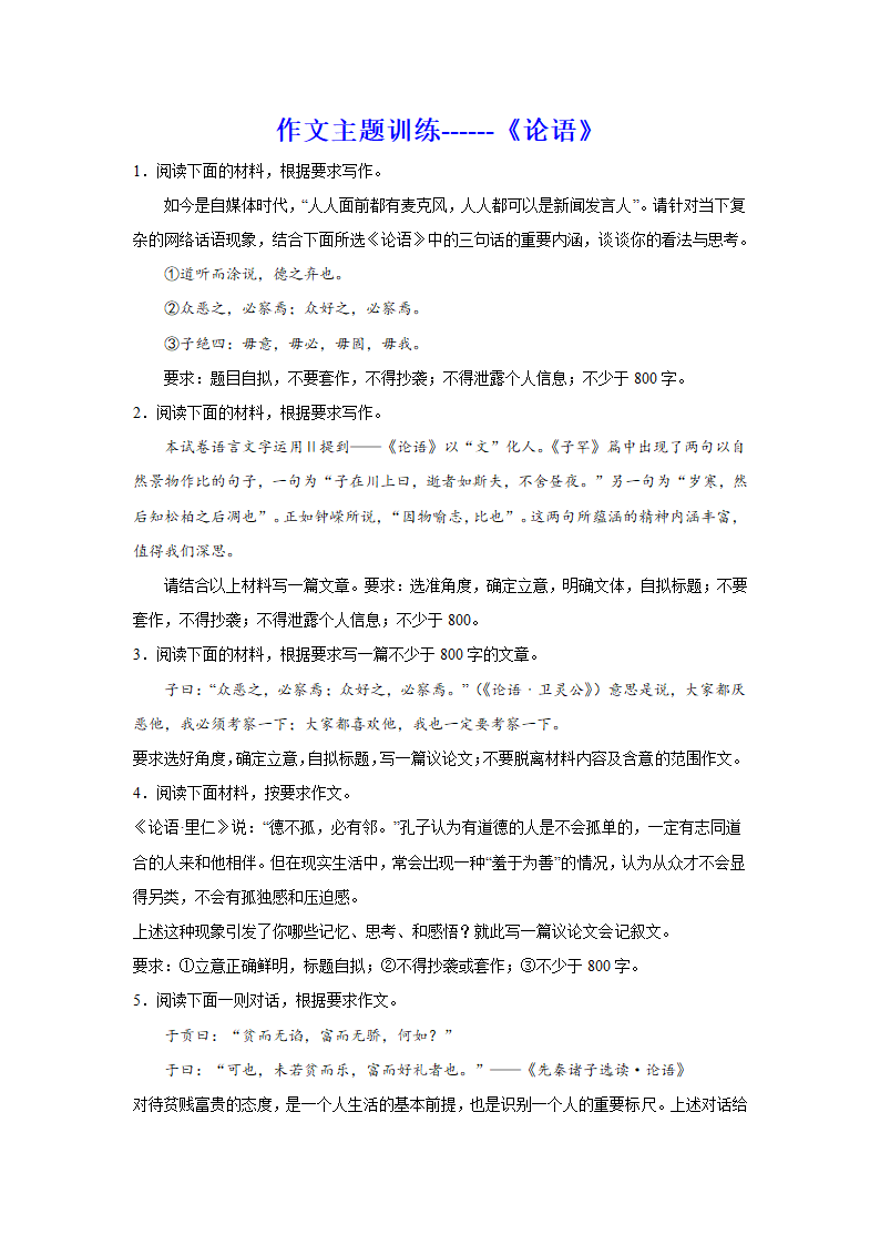 2024届高考作文主题训练：《论语》（含解析）.doc第1页