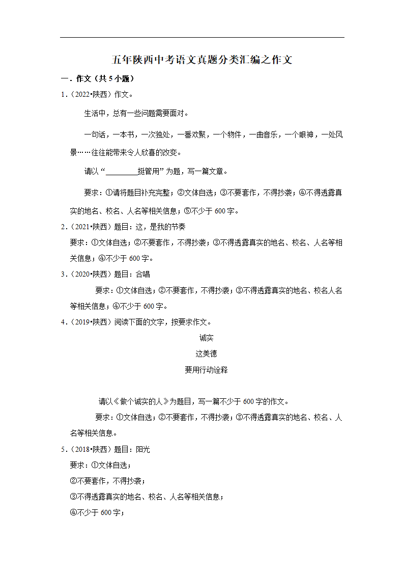 五年陕西中考语文真题分类汇编之作文（含答案解析）.doc第1页