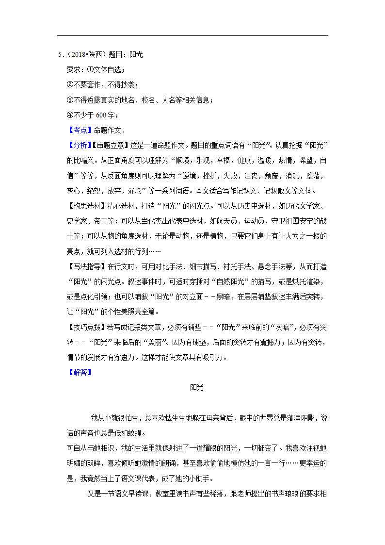 五年陕西中考语文真题分类汇编之作文（含答案解析）.doc第8页