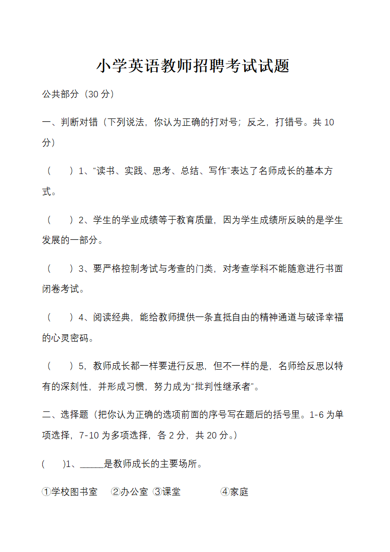 小学教师业务考试试题.docx第1页