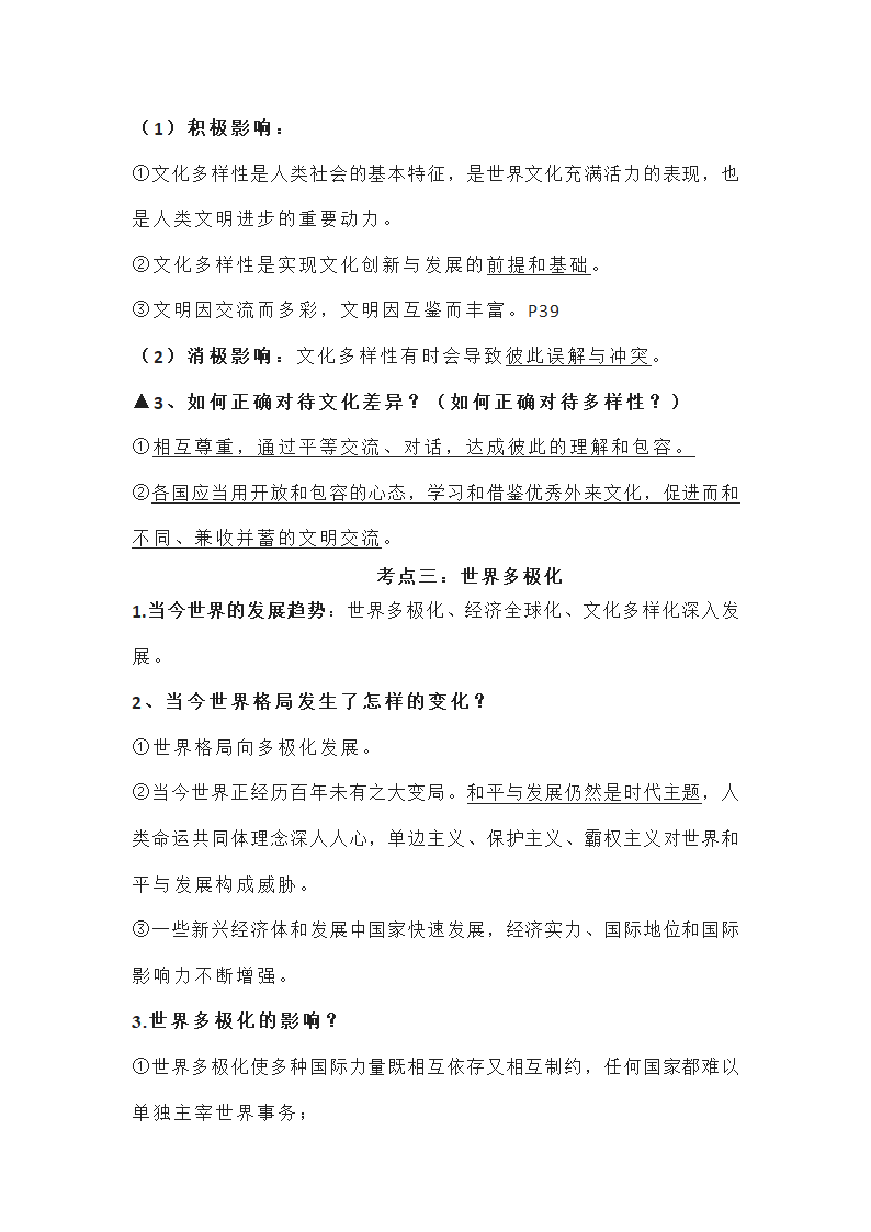 2022年中考复习：道德与法治九年级下册知识点（最新）.doc第2页