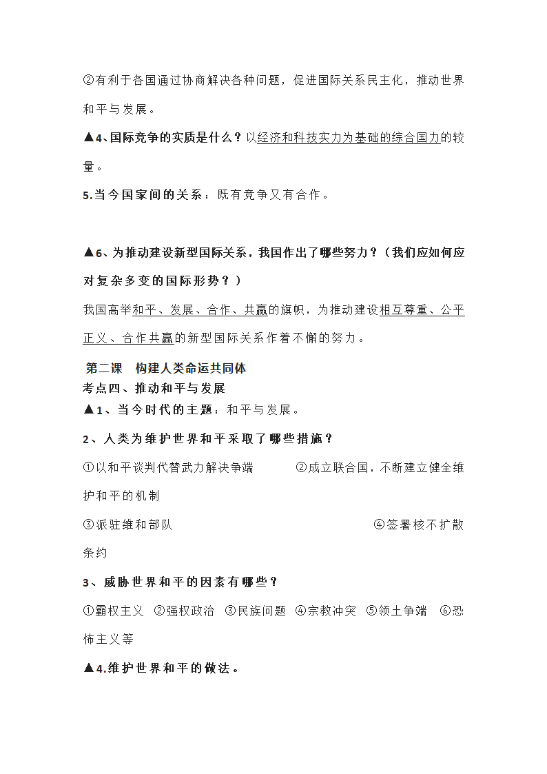 2022年中考复习：道德与法治九年级下册知识点（最新）.doc第3页