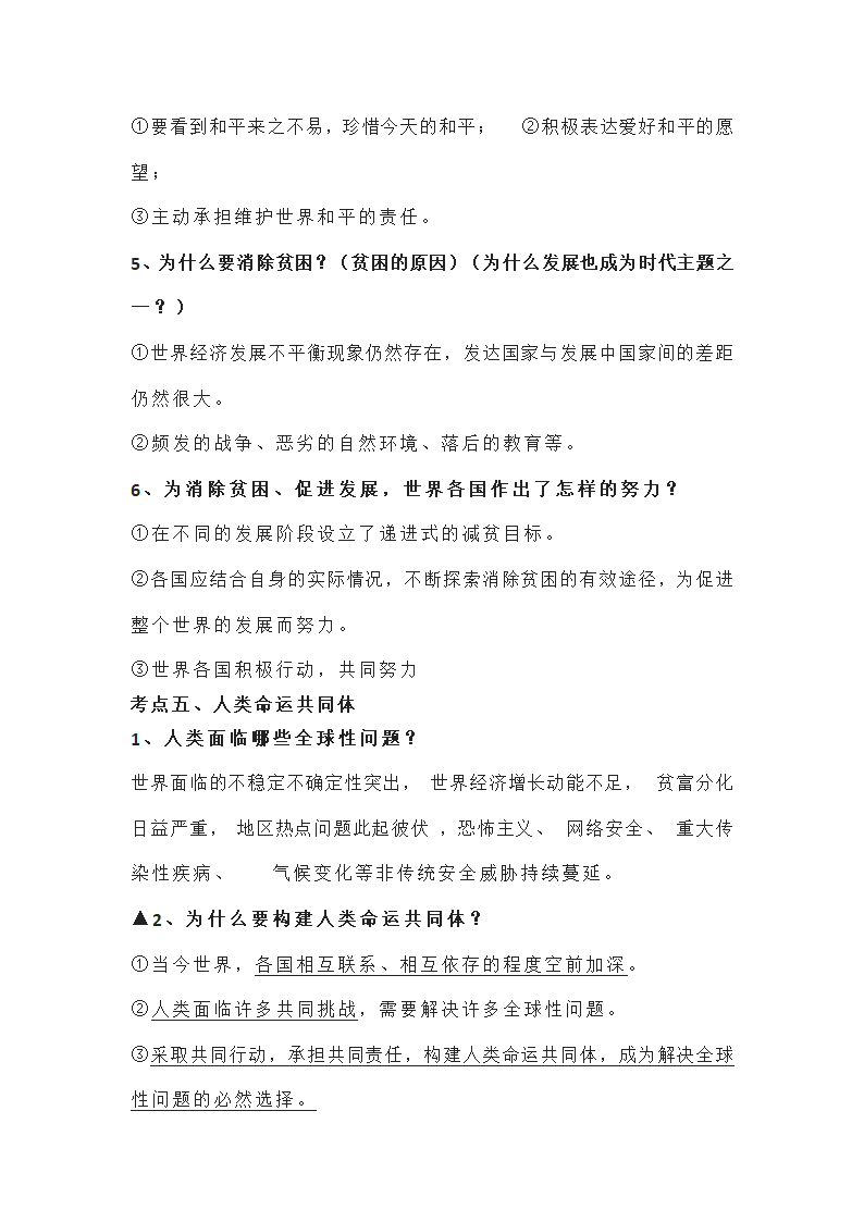 2022年中考复习：道德与法治九年级下册知识点（最新）.doc第4页