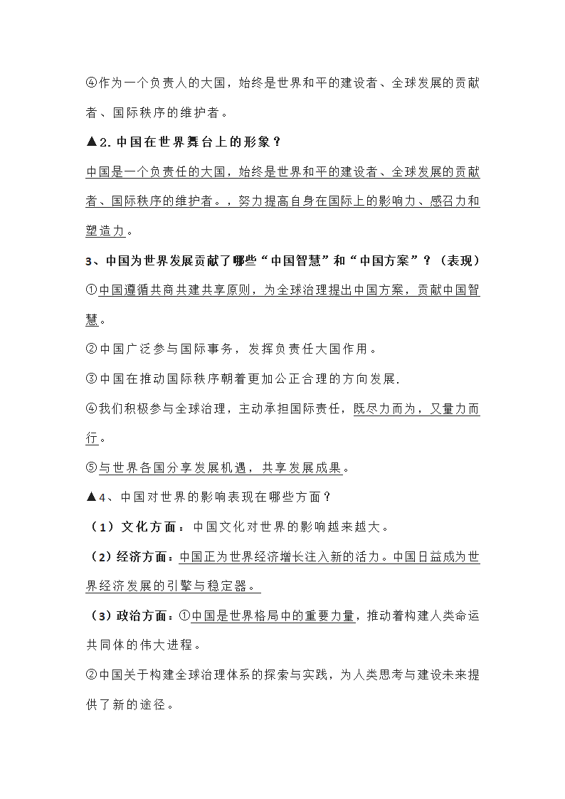 2022年中考复习：道德与法治九年级下册知识点（最新）.doc第6页