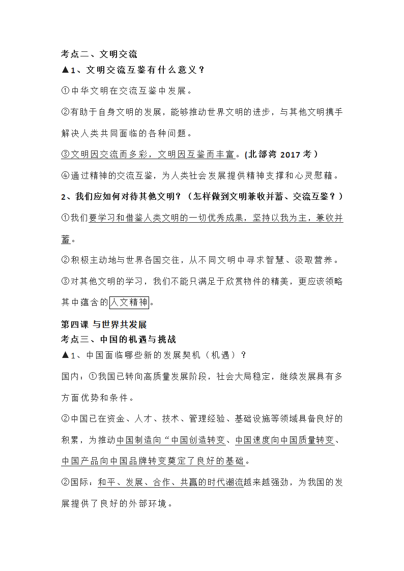 2022年中考复习：道德与法治九年级下册知识点（最新）.doc第7页