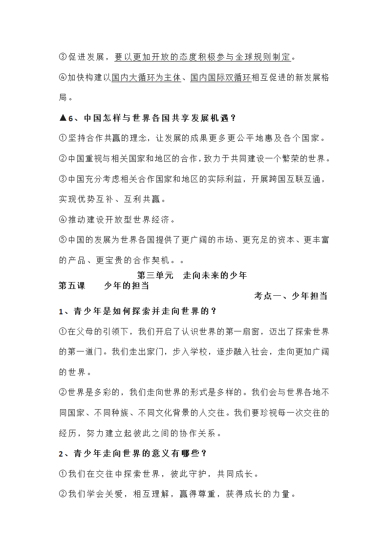 2022年中考复习：道德与法治九年级下册知识点（最新）.doc第9页