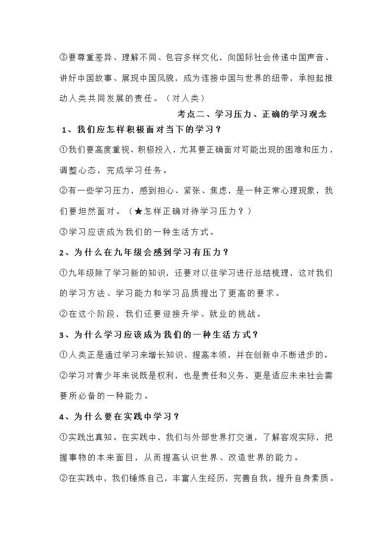 2022年中考复习：道德与法治九年级下册知识点（最新）.doc第12页