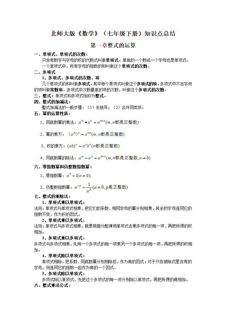 北师大版《数学》（七年级下册）知识点总结.doc第1页