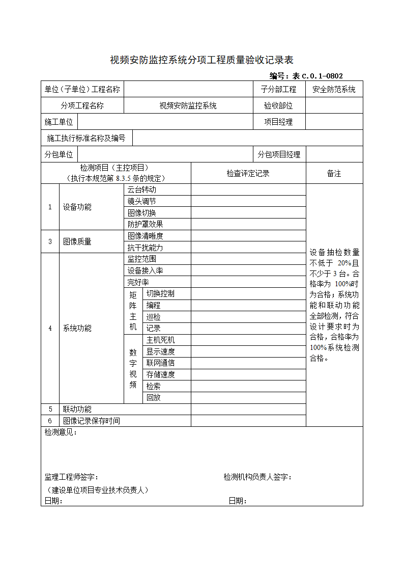 0802视频安防监控系统分项工程质量验收记录表.doc第1页