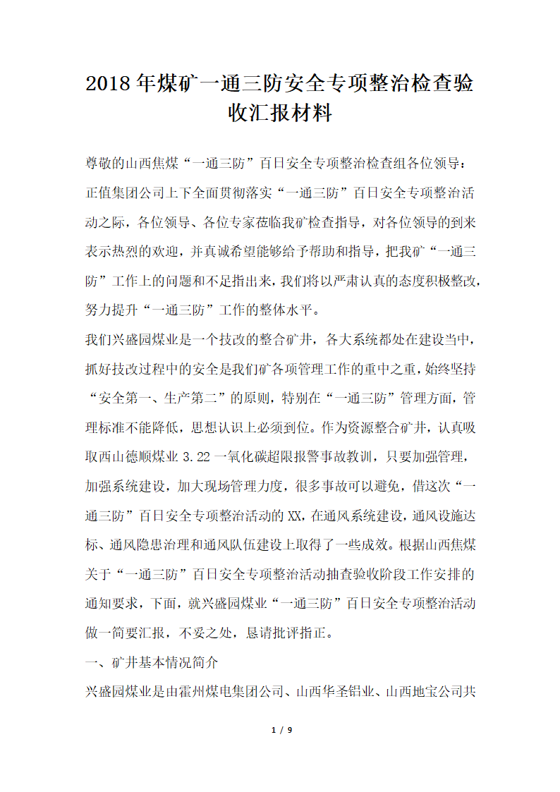 2018年煤矿一通三防安全专项整治检查验收汇报材料.docx