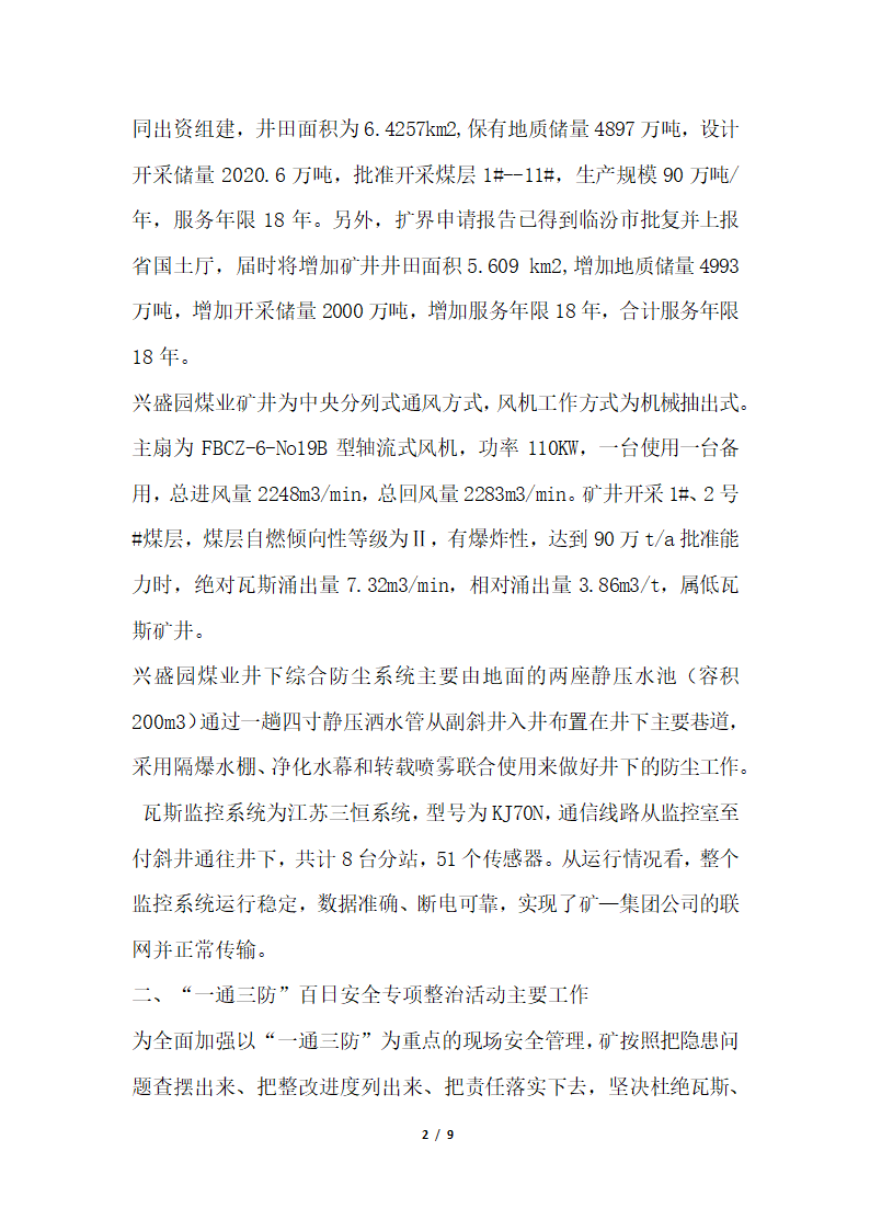 2018年煤矿一通三防安全专项整治检查验收汇报材料.docx第2页