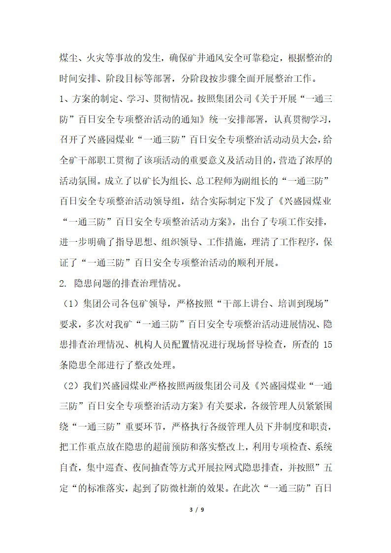 2018年煤矿一通三防安全专项整治检查验收汇报材料.docx第3页