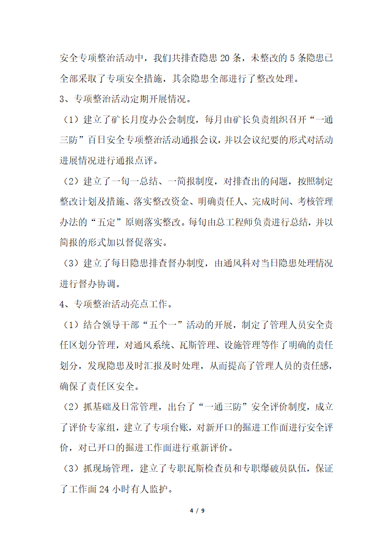 2018年煤矿一通三防安全专项整治检查验收汇报材料.docx第4页